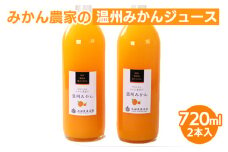 無添加みかんジュース720ml ×2本◇｜柑橘 果物 果汁 濃厚 セット 飲料 ドリンク  国産 選べる 完熟 みかん ジュース  産地直送 美浜町
※北海道・沖縄・離島への配送不可
※着日指定送不可
