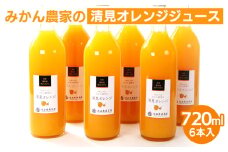 無添加清見ジュース720ml×6本◇
※北海道・沖縄・離島への配送不可
※着日指定送不可