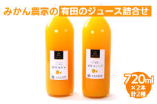 無添加・有田のジュース詰合せ720ml ×2本・2種◇｜柑橘 果物 果汁 濃厚 セット 飲料 ドリンク 100% 国産 選べるジュース 詰め合わせ 産地直送 美浜町
※北海道・沖縄・離島への配送不可
※着日指定送不可