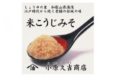 【老舗】やまじさんちの米こうじみそ3キロ（冷蔵）美浜町