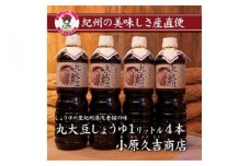 丸大豆醤油1L　4本セット　江戸時代から続く老舗の味　美浜町