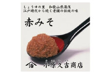 【老舗】やまじさんちの赤みそ3kg（冷蔵）美浜町