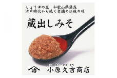 【老舗】やまじさんちの蔵出しみそ　3キロ（冷蔵）美浜町