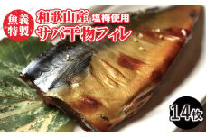 梅塩のサバ開きフイレ2枚入り7袋セット | 鯖 さば 焼き魚 フィレ 14尾 おかず 冷凍