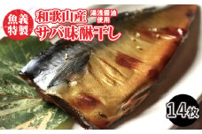 さば味醂干し14枚セット