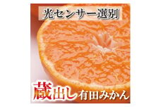 〈2026年1月より発送〉家庭用 蔵出しみかん 7.5kg+250g（傷み補償分）【有田の蔵出しみかん】【光センサー選果】◇※北海道・沖縄・離島への配送不可 ※2026年1月中旬～2月下旬頃に順次発送予定