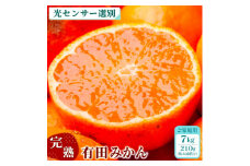 家庭用 完熟 有田みかん7kg＋210g（傷み補償分）サイズ混合　※北海道・沖縄・離島への配送不可　※2024年11月上旬～2025年1月下旬頃に順次発送予定