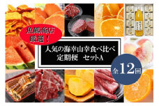 〈毎月定期便〉人気の海幸山幸食べ比べ セットA 【定期便全12回】【魚鶴厳選】◆