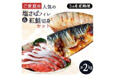 〈毎月定期便〉【ご家庭用訳あり】人気の塩さばフィレ&紅鮭切身セット計2kg 全3回◇ ※離島への配送不可