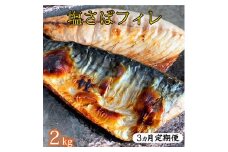 〈毎月定期便〉【ご家庭用　訳あり】塩さばフィレ2kg 全3回◇ ※離島への配送不可