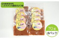 完熟紀州南高梅使用のこだわり調味ねり梅70g×8個入り