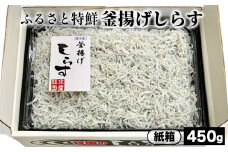 ふるさと特鮮釜揚げしらす 450g【紙箱】 ※北海道・沖縄・離島への配送不可