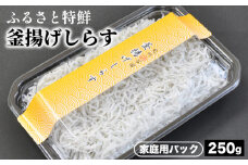ふるさと特鮮釜揚げしらす 250g 【家庭用パック】 ※北海道・沖縄・離島への配送不可