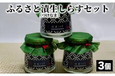 ふるさと漬生しらすセット（づけなましらす）3個 ※北海道・沖縄・離島への配送不可