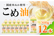 【国産】大人気！こめ油　500g×12本 | 有田マルシェ 揚げ物 天ぷら オイル 米 コメ油 ※着日指定不可
