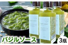 農家だからできる濃厚『無添加 バジルソース』3瓶