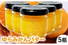 みかんの爽やかさとクリーミーなバターが贅沢『ゆらみかんバター』5瓶