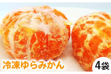 美味しい旬のみかんを閉じ込め「冷凍ゆらみかん」4袋