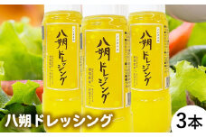 つぶつぶが綺麗で美味しい「八朔ドレッシング」3本