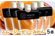 みかんを内皮まるごと「スムージーゼリーみかん」5本