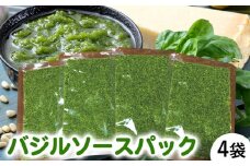 農家だからできる濃厚『無添加 バジルソース』パック入り4袋