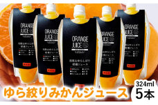 みかんジュース324ml×5本 「ゆら絞り みかん」無添加 安心。 お子さんにぜひ