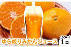 みかんジュース1000ml×1本「ゆら絞り みかん」無添加 安心。お子さんにぜひ