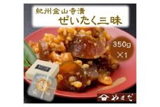 紀州金山寺漬贅沢三昧（350g）