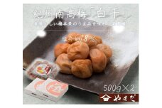 紀州南高梅白干塩分約18％（500g×2）