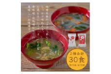 国産具材の赤白お味噌汁30食（フリーズドライ）