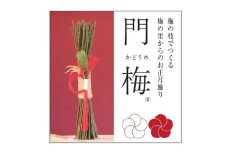 梅の里から正月飾り「門梅®」 ※北海道・沖縄・離島への配送不可 ※2025年12月25日から順次発送
