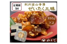 【定期便/2か月ごと/全5回】紀州金山寺漬贅沢三昧（350g×2）