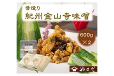 昔造り紀州金山寺味噌（600g×2）