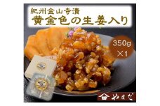 紀州金山寺漬黄金色の生姜入り（350g）
