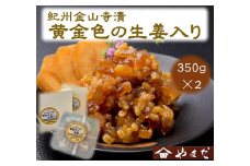 紀州金山寺漬黄金色の生姜入り（350g×2）