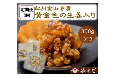 【定期便/3か月ごと/全3回】紀州金山寺漬黄金色の生姜入り（350g×2）