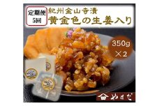 【定期便/2か月ごと/全5回】紀州金山寺漬黄金色の生姜入り（350g×2）