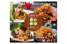 【定期便/3か月ごと/全3回】金山寺味噌四種詰合せ