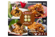 【定期便/2か月ごと/全5回】金山寺味噌四種詰合せ