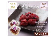 【定期便/3か月ごと/全3回】紀州南高梅しそ漬つぶれ（塩分約15％）700g×2