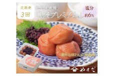 【定期便/3か月ごと/全3回】紀州南高梅しそプレミアム塩分約6％（850g）