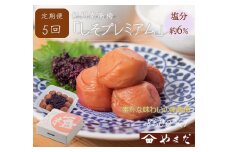 【定期便/2か月ごと/全5回】紀州南高梅しそプレミアム塩分約6％（850g）