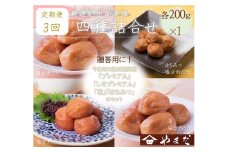 【定期便/3か月ごと/全3回】厳選紀州南高梅四種詰合せ