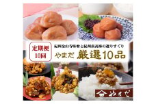 【定期便/毎月配送/全10回】やまだ厳選10品