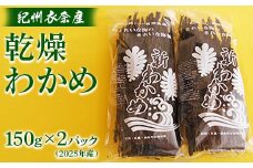 紀州衣奈産乾燥わかめ　150g×2パック(2025年産)◇ ※2025年2月下旬以降に順次発送予定