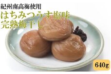 紀州南高梅使用　はちみつうす塩味完熟梅干し 約640g