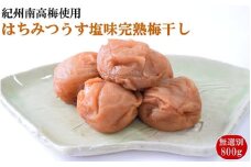 紀州南高梅使用　はちみつうす塩味完熟梅干し 無選別 約800g