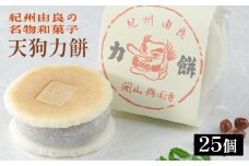 天狗力餅25個入り