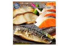 和歌山魚鶴仕込みのだし漬け銀だら切身4切・銀鮭切身4切・塩さばフィレ4枚（真空パック入） 小分け ※離島への配送不可