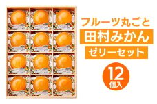 フルーツ丸ごと田村みかんゼリーセット 12個入【プレミア和歌山認定】高級『田村みかん』を丸ごと使用！